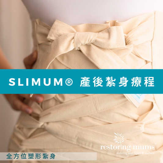 slimum®️ 產後紮身 - 以最短時間重塑理想身型