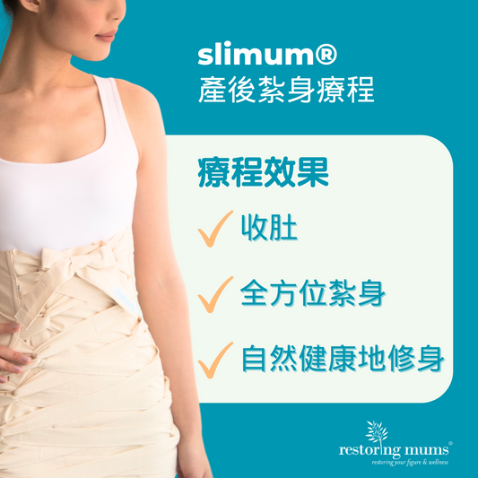 [中文] slimum®️ 產後紮身療程 [早鳥優惠]